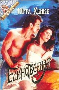 Ширл Хенке - Единственная - Читать 📖 Читать онлайн 👀 Читаемые книги читать онлайн бесплатно 🔥 booksread-online.com