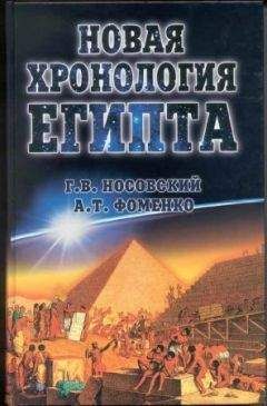 Анатолий Фоменко - Новая Хронология Египта – I - Читать 📖 Читать онлайн 👀 Читаемые книги читать онлайн бесплатно 🔥 booksread-online.com