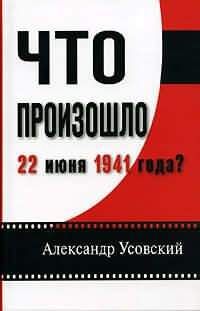 Александр Усовский - Что произошло 22 июня 1941 года?(с иллюстрациями) - Читать 📖 Читать онлайн 👀 Читаемые книги читать онлайн бесплатно 🔥 booksread-online.com