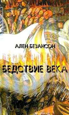 Ален Безансон - Бедствие века. Коммунизм, нацизм и уникальность Катастрофы - Читать 📖 Читать онлайн 👀 Читаемые книги читать онлайн бесплатно 🔥 booksread-online.com