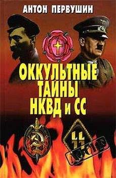 Антон Первушин - Оккультные тайны НКВД И СС - Читать 📖 Читать онлайн 👀 Читаемые книги читать онлайн бесплатно 🔥 booksread-online.com