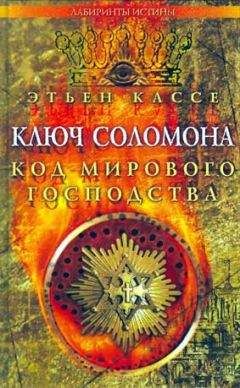 Этьен Кассе - Ключ Соломона. Код мирового господства - Читать 📖 Читать онлайн 👀 Читаемые книги читать онлайн бесплатно 🔥 booksread-online.com