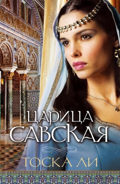 Тоска Ли - Царица Савская - Читать | Читать онлайн | Читаемые книги читать онлайн бесплатно | booksread-online.com