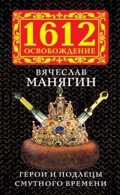 Вячеслав Манягин - Герои и подлецы Смутного времени - Читать 📖 Читать онлайн 👀 Читаемые книги читать онлайн бесплатно 🔥 booksread-online.com