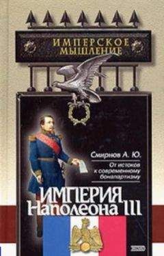 Андрей Смирнов - Империя Наполеона III - Читать 📖 Читать онлайн 👀 Читаемые книги читать онлайн бесплатно 🔥 booksread-online.com