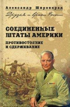 Александр Широкорад - Соединенные Штаты Америки. Противостояние и сдерживание - Читать 📖 Читать онлайн 👀 Читаемые книги читать онлайн бесплатно 🔥 booksread-online.com