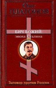 Олег Платонов - Бич божий. Величие и трагедия Сталина. - Читать 📖 Читать онлайн 👀 Читаемые книги читать онлайн бесплатно 🔥 booksread-online.com