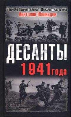Анатолий Юновидов - Десанты 1941 года - Читать 📖 Читать онлайн 👀 Читаемые книги читать онлайн бесплатно 🔥 booksread-online.com