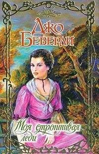 Джо Беверли - Моя строптивая леди - Читать 📖 Читать онлайн 👀 Читаемые книги читать онлайн бесплатно 🔥 booksread-online.com