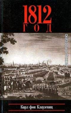 Карл Клаузевиц - 1812 год. Поход в Россию - Читать | Читать онлайн | Читаемые книги читать онлайн бесплатно | booksread-online.com
