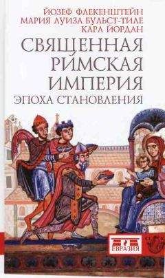 Мария Луиза Бульст-Тиле - Священная Римская империя: эпоха становления - Читать 📖 Читать онлайн 👀 Читаемые книги читать онлайн бесплатно 🔥 booksread-online.com