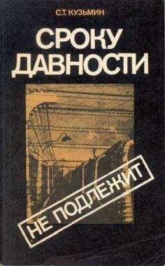 Сергей Кузьмин - Сроку давности не подлежит - Читать | Читать онлайн | Читаемые книги читать онлайн бесплатно | booksread-online.com