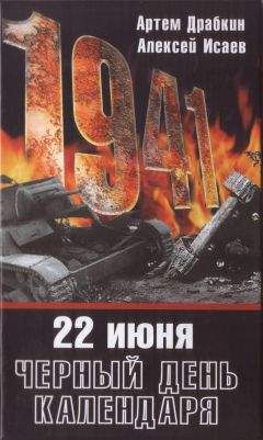 Артем Драбкин - 22 июня. Черный день календаря. - Читать | Читать онлайн | Читаемые книги читать онлайн бесплатно | booksread-online.com