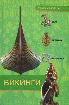 Жаклин Симпсон - Викинги. Быт, религия, культура - Читать | Читать онлайн | Читаемые книги читать онлайн бесплатно | booksread-online.com