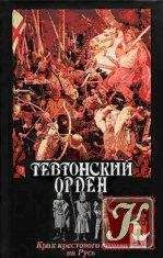 С. Шумов - Тевтонский орден. Крах крестового нашествия на Русь - Читать | Читать онлайн | Читаемые книги читать онлайн бесплатно | booksread-online.com
