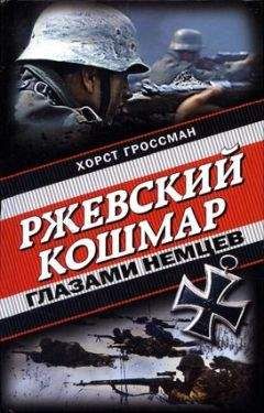 Хорст Гроссман - Ржевский кошмар глазами немцев - Читать 📖 Читать онлайн 👀 Читаемые книги читать онлайн бесплатно 🔥 booksread-online.com