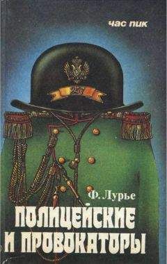 Феликс Лурье - Полицейские и провокаторы - Читать | Читать онлайн | Читаемые книги читать онлайн бесплатно | booksread-online.com