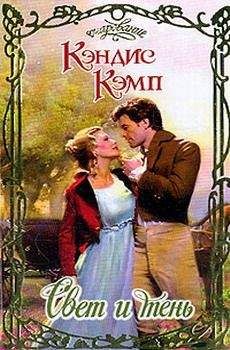 Кэндис Кэмп - Свет и тень - Читать 📖 Читать онлайн 👀 Читаемые книги читать онлайн бесплатно 🔥 booksread-online.com