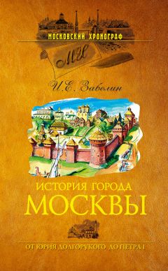 Иван Забелин - История города Москвы. От Юрия Долгорукого до Петра I - Читать 📖 Читать онлайн 👀 Читаемые книги читать онлайн бесплатно 🔥 booksread-online.com