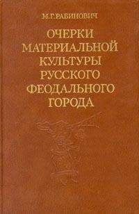 Михаил Рабинович - Очерки материальной культуры русского феодального города - Читать 📖 Читать онлайн 👀 Читаемые книги читать онлайн бесплатно 🔥 booksread-online.com
