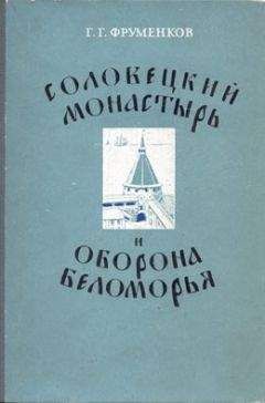 Георгий Фруменков - Соловецкий монастырь и оборона Беломорья в XVI–XIX вв - Читать 📖 Читать онлайн 👀 Читаемые книги читать онлайн бесплатно 🔥 booksread-online.com