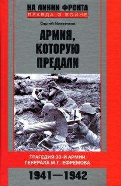 Сергей Михеенков - Армия, которую предали. Трагедия 33-й армии генерала М.Г. Ефремова. 1941-1942 - Читать 📖 Читать онлайн 👀 Читаемые книги читать онлайн бесплатно 🔥 booksread-online.com