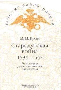 Михаил Кром - Стародубская война (1534—1537). Из истории русско-литовских отношений - Читать 📖 Читать онлайн 👀 Читаемые книги читать онлайн бесплатно 🔥 booksread-online.com