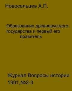 Анатолий Новосельцев - Образование древнерусского государства и первый его правитель - Читать | Читать онлайн | Читаемые книги читать онлайн бесплатно | booksread-online.com