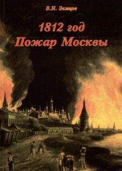 Владимир Земцов - 1812 год. Пожар Москвы - Читать | Читать онлайн | Читаемые книги читать онлайн бесплатно | booksread-online.com