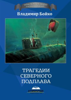Владимир Бойко - Трагедии Северного Подплава - Читать 📖 Читать онлайн 👀 Читаемые книги читать онлайн бесплатно 🔥 booksread-online.com