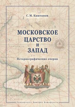 Сергей Каштанов - Московское царство и Запад. Историографические очерки - Читать 📖 Читать онлайн 👀 Читаемые книги читать онлайн бесплатно 🔥 booksread-online.com