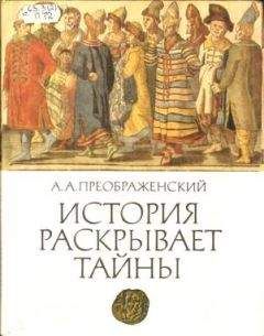 А. Преображенский - История раскрывает тайны: Рассказы - Читать 📖 Читать онлайн 👀 Читаемые книги читать онлайн бесплатно 🔥 booksread-online.com