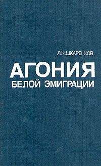 Леонид Шкаренков - Агония белой эмиграции - Читать 📖 Читать онлайн 👀 Читаемые книги читать онлайн бесплатно 🔥 booksread-online.com