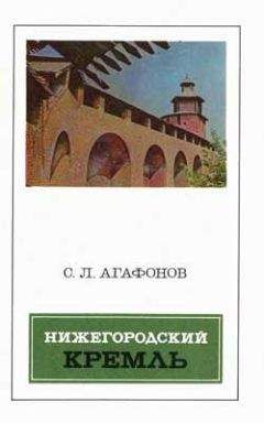 Святослав Агафонов - Нижегородский кремль - Читать 📖 Читать онлайн 👀 Читаемые книги читать онлайн бесплатно 🔥 booksread-online.com