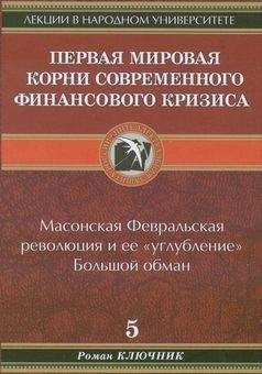 Роман Ключник - Первая мировая. Корни современного финансового кризиса - Читать 📖 Читать онлайн 👀 Читаемые книги читать онлайн бесплатно 🔥 booksread-online.com