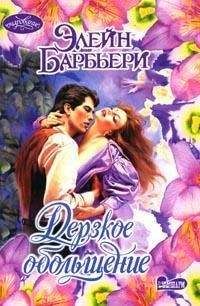 Элейн Барбьери - Дерзкое обольщение - Читать | Читать онлайн | Читаемые книги читать онлайн бесплатно | booksread-online.com