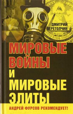 Дмитрий Перетолчин - Мировые войны и мировые элиты - Читать 📖 Читать онлайн 👀 Читаемые книги читать онлайн бесплатно 🔥 booksread-online.com