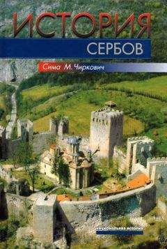 Сима Чиркович - История сербов - Читать 📖 Читать онлайн 👀 Читаемые книги читать онлайн бесплатно 🔥 booksread-online.com