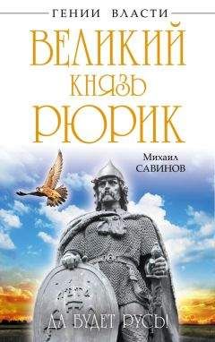 Михаил Савинов - Великий князь Рюрик. Да будет Русь! - Читать 📖 Читать онлайн 👀 Читаемые книги читать онлайн бесплатно 🔥 booksread-online.com
