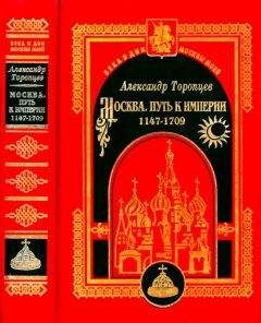 Александр Торопцев - Москва. Путь к империи - Читать 📖 Читать онлайн 👀 Читаемые книги читать онлайн бесплатно 🔥 booksread-online.com