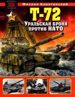 Михаил Барятинский - Т-72. Уральская броня против НАТО - Читать 📖 Читать онлайн 👀 Читаемые книги читать онлайн бесплатно 🔥 booksread-online.com