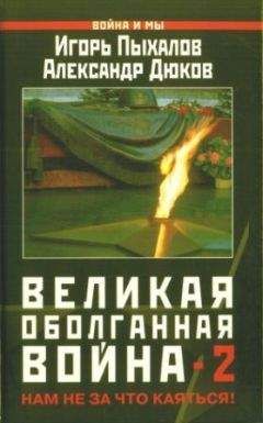 Игорь Пыхалов - Великая оболганная война-2 - Читать 📖 Читать онлайн 👀 Читаемые книги читать онлайн бесплатно 🔥 booksread-online.com