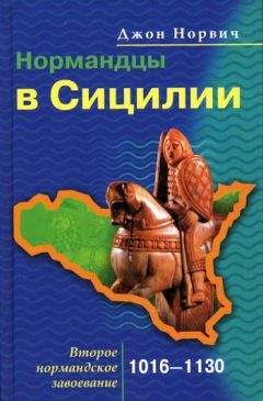 Джон Норвич - Нормандцы в Сицилии. Второе нормандское завоевание. 1016-1130 - Читать 📖 Читать онлайн 👀 Читаемые книги читать онлайн бесплатно 🔥 booksread-online.com