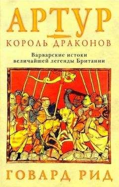 Говард Рид - Артур – король драконов. Варварские истоки величайшей легенды Британии. - Читать 📖 Читать онлайн 👀 Читаемые книги читать онлайн бесплатно 🔥 booksread-online.com