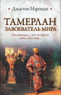 Джастин Мароцци - Тамерлан. Завоеватель мира - Читать 📖 Читать онлайн 👀 Читаемые книги читать онлайн бесплатно 🔥 booksread-online.com