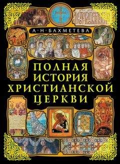 Александра Бахметева - Полная история Христианской Церкви - Читать | Читать онлайн | Читаемые книги читать онлайн бесплатно | booksread-online.com