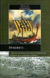 Хольгер Арбман - Викинги - Читать 📖 Читать онлайн 👀 Читаемые книги читать онлайн бесплатно 🔥 booksread-online.com