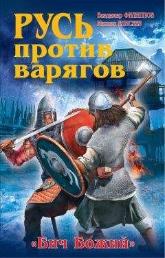 Владимир Филиппов - Русь против варягов. «Бич Божий» - Читать 📖 Читать онлайн 👀 Читаемые книги читать онлайн бесплатно 🔥 booksread-online.com