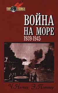 Честер Нимиц - Война на море (1939-1945) - Читать 📖 Читать онлайн 👀 Читаемые книги читать онлайн бесплатно 🔥 booksread-online.com