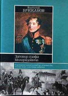 Владимир Брюханов - Заговор графа Милорадовича - Читать 📖 Читать онлайн 👀 Читаемые книги читать онлайн бесплатно 🔥 booksread-online.com